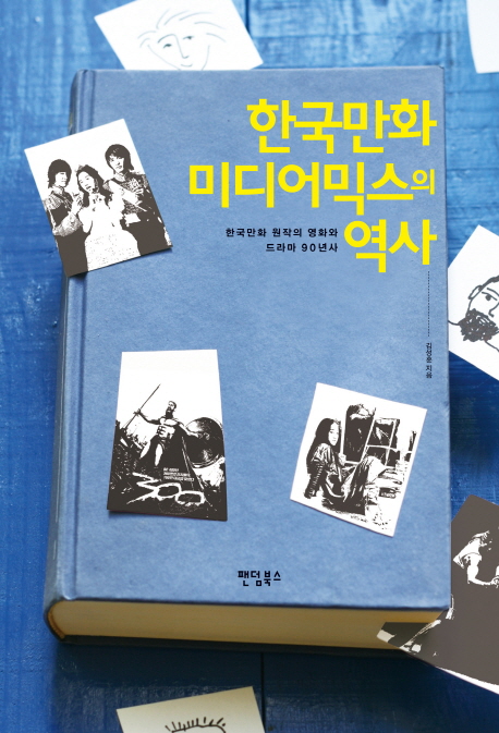 한국만화 미디어믹스의 역사 : 한국만화 원작의 영화와 드라마 90년사
