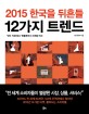 (2015) 한국을 뒤흔들 12가지 트렌드