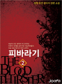 피바라기 2권