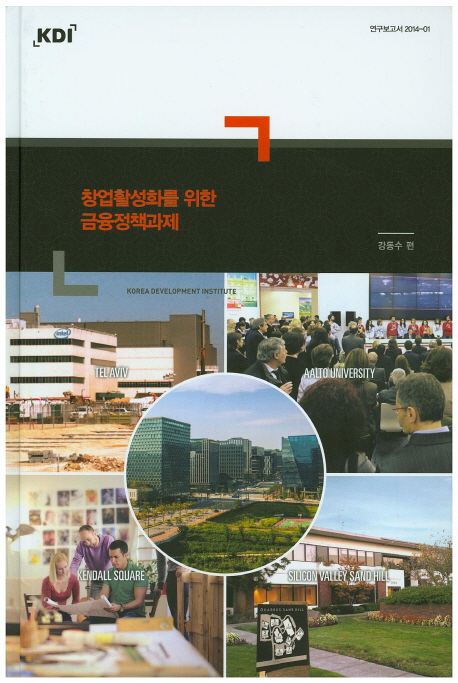 창업활성화를 위한 금융정책과제