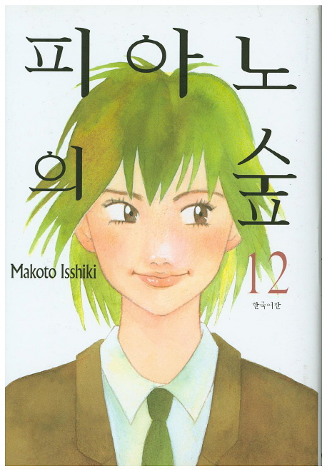 피아노의 숲 : [스포츠/예술]. 12 표지 이미지