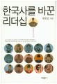 한국사를 바꾼 리더십