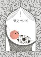 방긋 아기씨: 윤지회 그림책