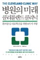 병원의 미래 클리블랜드 클리닉 :환자중심 의료혁신을 위한 8가지 처방 