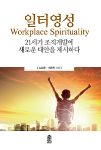 일터영성 - [전자책] = Workplace spirituality : 21세기 조직개발에 새로운 대안을 제시하다