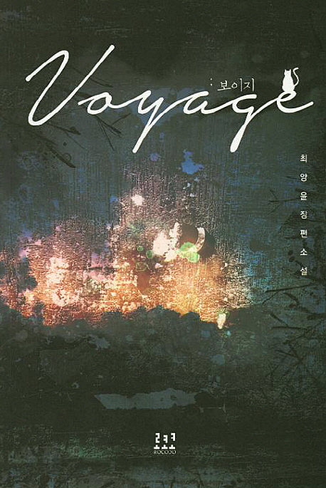 보이지=Voyage:최양윤장편소설