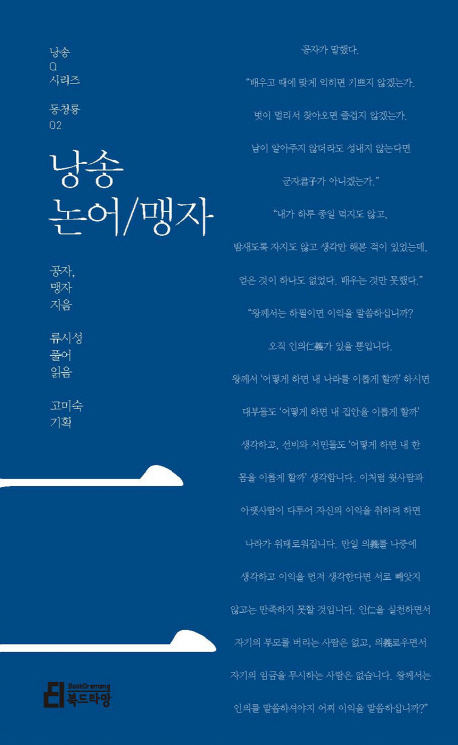 (낭송) 논어 / 맹자