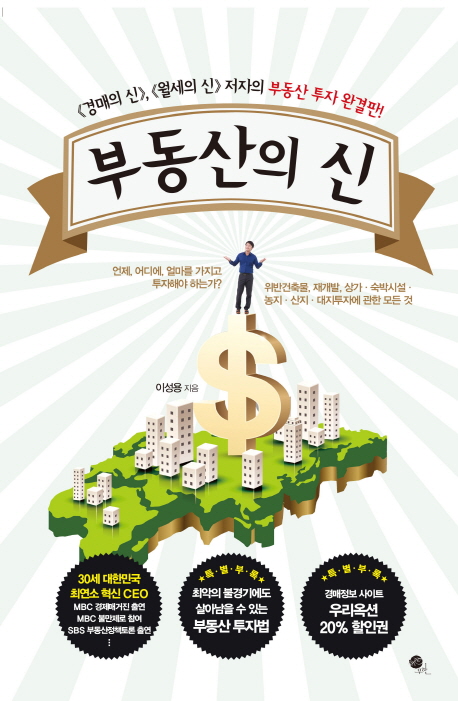 부동산의 신 : 《경매의 신》, 《월세의 신》 저자의 부동산 투자 완결판!