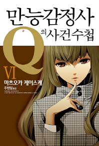 만능감정사 Q의 사건수첩. 6