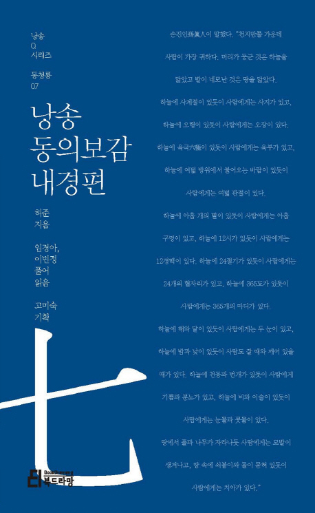 (낭송)동의보감, 내경편