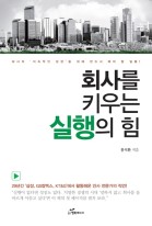 회사를 키우는 실행의 힘 (회사의 지속적인 성장을 위해 반드시 해야 할 일들!)