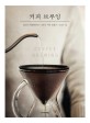 커피 브루잉 = <span>C</span><span>o</span><span>f</span><span>f</span><span>e</span><span>e</span> br<span>e</span>wing : 일상이 특별해지는 나만의 커피 만들기