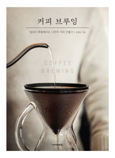 커피 브루잉 = Coffee brewing: 일상이 특별해지는 나만의 커피 만들기