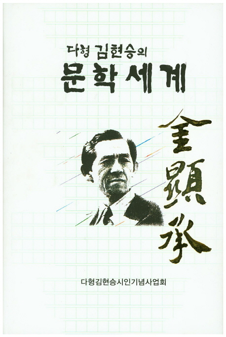 다형 김현승의 문학세계