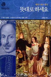 뜻대로 하세요 (셰익스피어 희극)