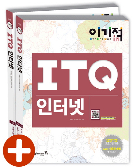 (이기적 in) ITQ 인터넷. 1,2