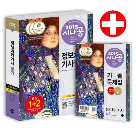 (2015 시나공)정보 처리기사 필기 : 정답 및 해설