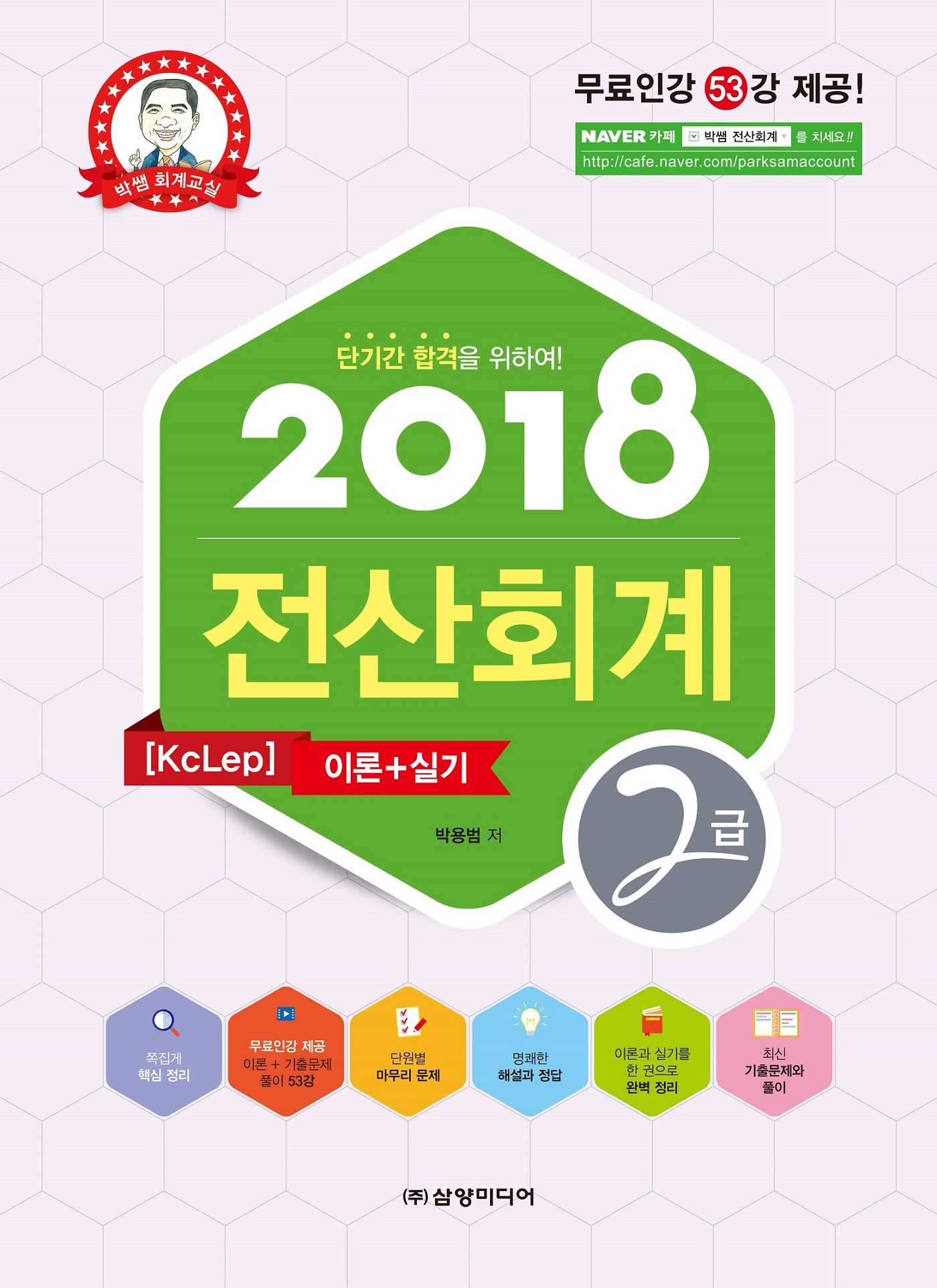 2017 전산회계 2급 : [KcLep]이론+실기