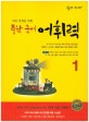 숨마 주니어 중학 국어 어휘력 1 (2015, 내신 만점을 위한, 중학교 국어 실력을 완성시키는 국어 어휘 기본서!)