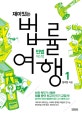 재미있는 법률여행 1 (민법재산법,50만 독자가 사랑한 법률 분야 최고의 인기 교양서!)