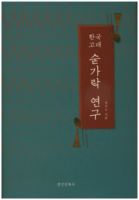 한국고대 숟가락 연구