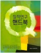 질적 연구 핸드북 = SAGE handbook of qualitative research fourth edition