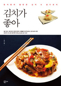 김치가좋아:정지영의잘만든김치&김치요리
