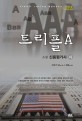 트리플 A 하 (소설 신용평가사)