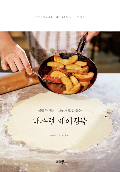 (설탕은 적게, 자연재료로 굽는) 내추럴 베이킹북  = Natural baking book