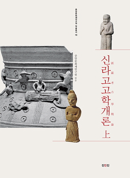 신라고고학개론