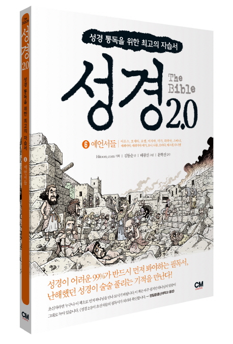 성경 2.0 = (The)bible : 성경 통독을 위한 최고의 자습서. 6, 예언서들 