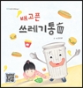 배고픈 쓰레기통