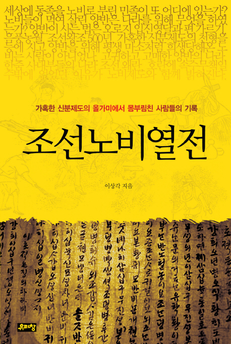 조선노비열전 : 가혹한 신분제도의 올가미에서 몸부림친 사람들의 기록