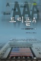 트리플 A 상 (소설 신용평가사)