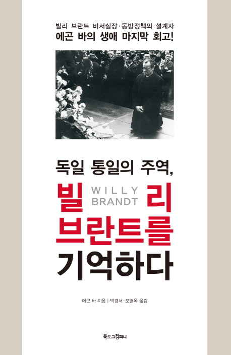 (독일 통일의 주역)빌리 브란트를 기억하다