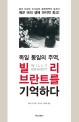 독일 통일의 주역, 빌리 브란트를 기억하다 :빌리 브란트 비서실장·동방정책의 설계자 에곤 바의 생애 마지막 회고! 