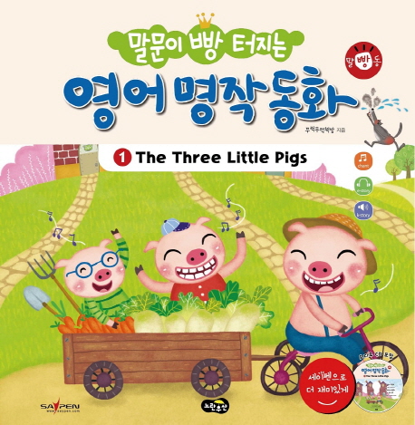 (말문이 빵 터지는)영어 명작 동화. 1 : The Three Little Pigs  