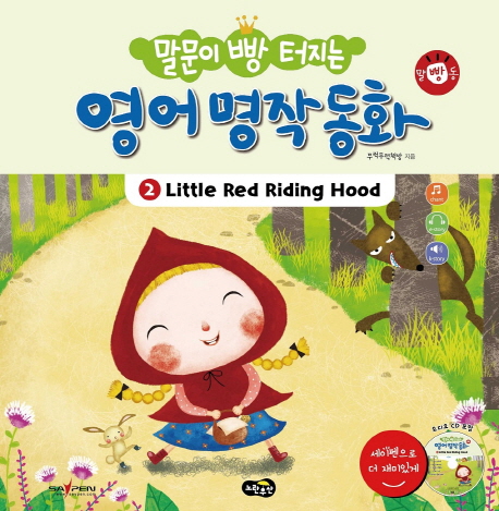 (말문이 빵 터지는)영어 명작 동화. 2 : Little Red Riding Hood  