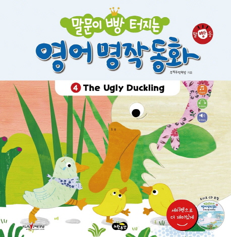 (말문이 빵 터지는)영어 명작 동화. 4, The Ugly Duckling 