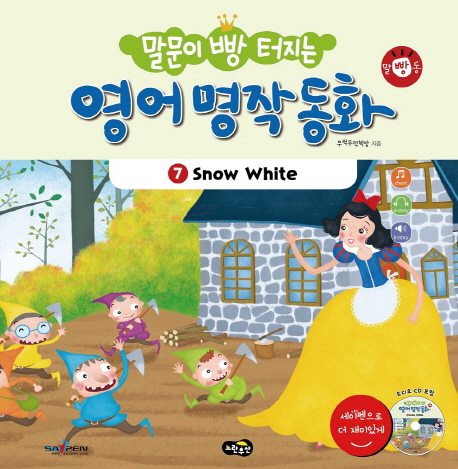 (말문이 빵 터지는)영어 명작 동화. 7 Snow White