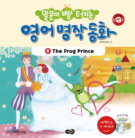 (말문이 빵 터지는)영어 명작 동화. 8:, The frog prince
