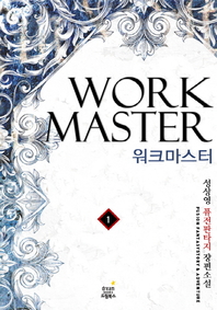 워크마스터. 1