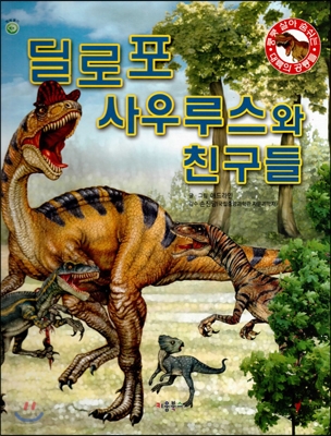 딜로포사우루스와 친구들 : 푸르니와 나누리의 공룡 대탐험
