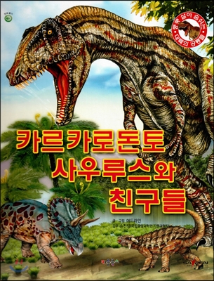 카르카로돈토사우루스와 친구들
