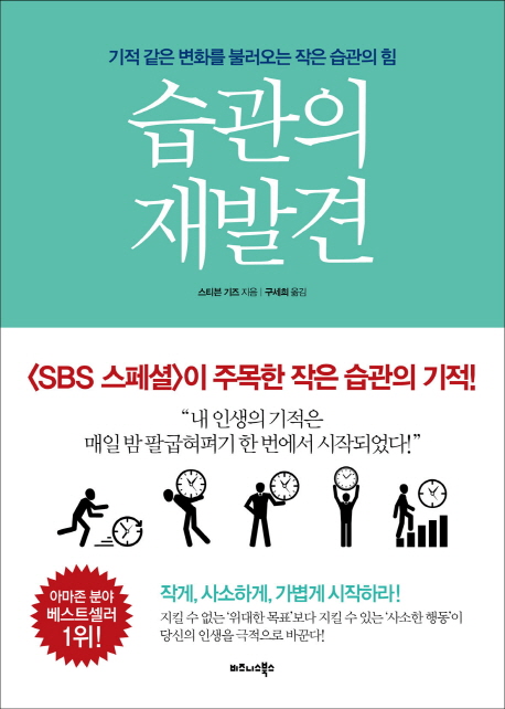 습관의 재발견 : 기적 같은 변화를 불러오는 작은 습관의 힘