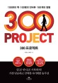 300 프로젝트 =100권의 책·100명의 인터뷰·100개의 칼럼 /300 project 