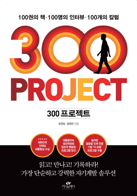 300 Project = 300 프로젝트 : 100권의 책·100명의 인터뷰·100개의 칼럼 / 조연심 ; 김태진 [...