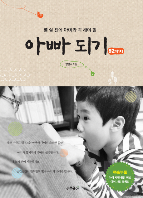 (열 살 전에 아이와 꼭 해야 할) 아빠 되기 : 82가지 표지 이미지