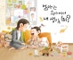 엄마는 회사에서 내 생각해? (김영진 그림책 2)