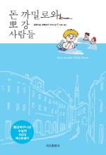 돈까밀로 이미지